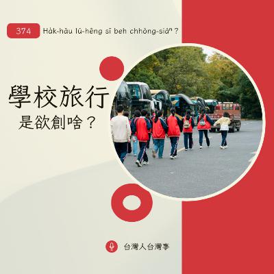 374 學校旅行是欲創啥? 374 學校旅行是欲創啥?