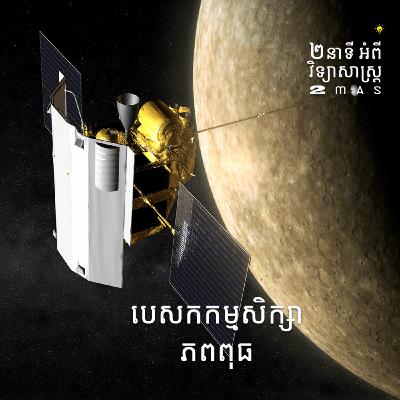បេសកកម្មសិក្សាភពពុធ