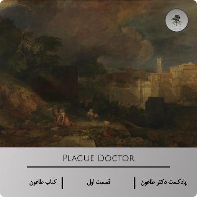 طاعون و انسانِ بی‌قرار – اپیزود اول پادکست دکتر طاعون دربارهٔ رمان «طاعون»