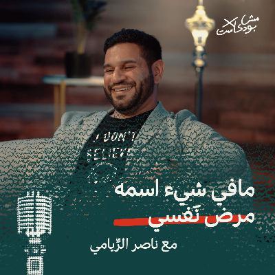 مافي شيء اسمه مرض نَفسي
