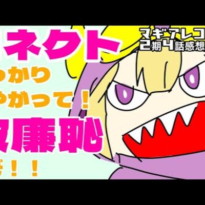 "マギレコ"二期感想【４】コネクトはハレンチ？魔女プラントの闇【魔法少女まどか☆マギカ】