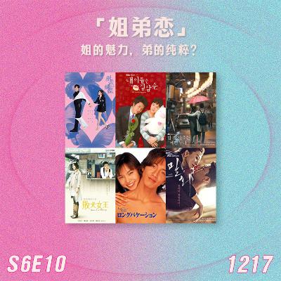 S6E10 东亚“姐弟恋”：姐的魅力，弟的纯粹？