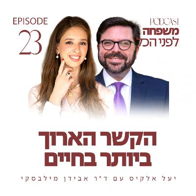 פרק 23 - הקשר הארוך ביותר בחיים עם ד"ר אבידן מילבסקי