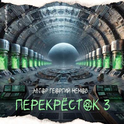Перекрёсток 3 ОСТАНОВКА ВРЕМЕНИ (автор Георгий Немов)