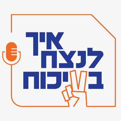 קו ההגנה האחרון: המאבק על החינוך החילוני בישראל
