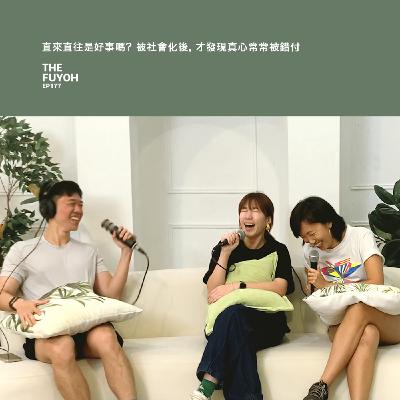 EP177 | 直來直往是好事嗎? 被社會化後, 才發現真心常常被錯付 ft 盈盈 EP177 | 直來直往是好事嗎? 被社會化後, 才發現真心常常被錯付 ft 盈盈