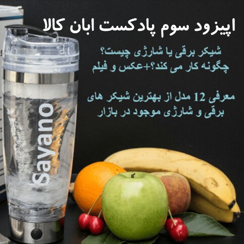 شیکر برقی چیست و چه انواعی دارد؟ اپیزود سوم پادکست ابان کالا