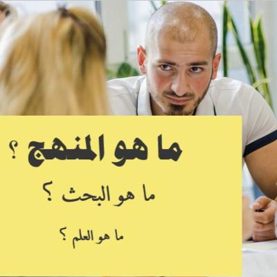 منهج البحث العلمي منهج البحث العلمي