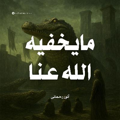 رواية مايخفيه الله عنا (2-3) | أنور رحمانى