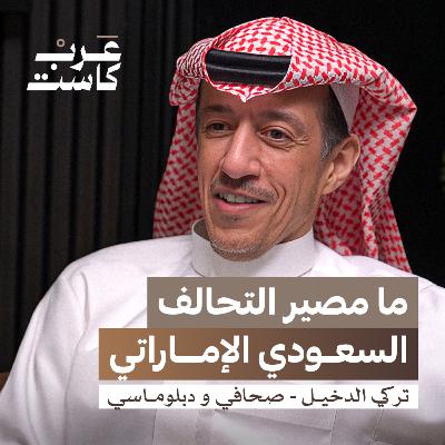 بين الصحافة و النشر و الدبلوماسية | تركي الدخيل في بودكاست قصص