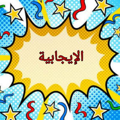 الإيجابية