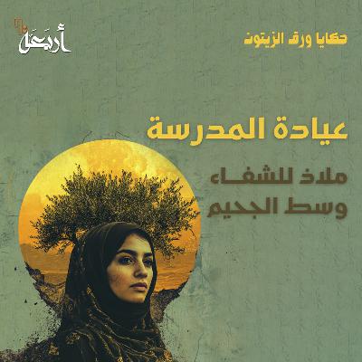 بودكاست حكايا ورق الزيتون | عيادة المدرسة