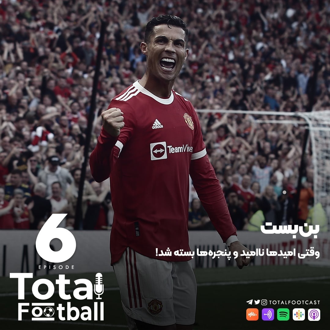 Total Football Ep. 06 | بن بست