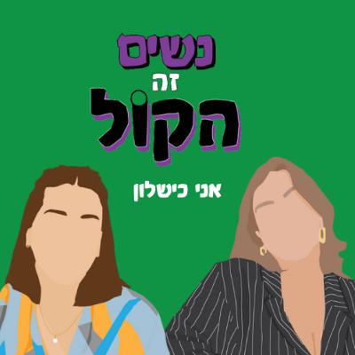 אני כישלון | נשים זה הקול, פרק 61