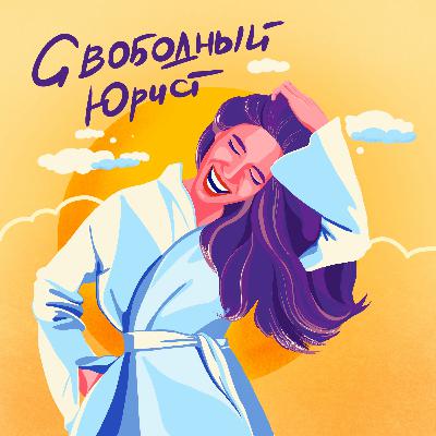 № 3. Как начать свою частную практику?