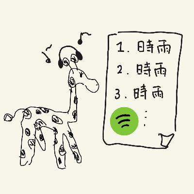 #096-3 Spotify年間ランキングを見たら、性格が全部バレた件 #096-3 Spotify年間ランキングを見たら、性格が全部バレた件