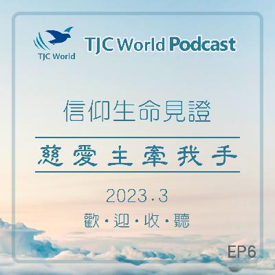 EP6丨慈愛主牽我手 - TJC World