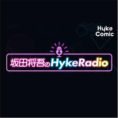 【第1回】坂田将吾のHykeRadio