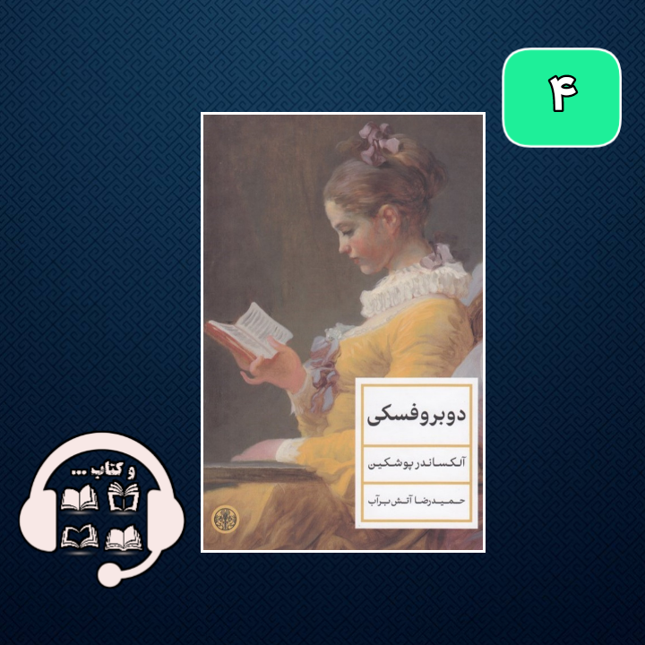 دوبروفسکی؛تقدیر برتر از تدبیر