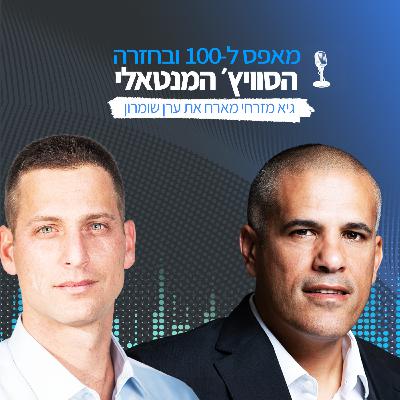פרק 9 - ערן שומרון, מנכ"ל המכון הישראלי לניהול מעשי: אתם לא אשמים, אבל כן אחראיים