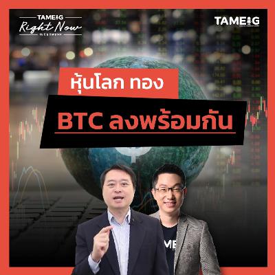 RN1,593 | หุ้นโลก ทอง BTC ลงพร้อมกัน