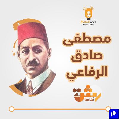 مصطفى صادق الرافعي مصطفى صادق الرافعي