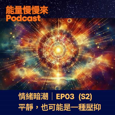 EP03 情緒暗潮｜平靜，也可能是一種壓抑