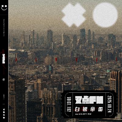 192.【白银帝国】从全球首富到 “首负” 192.【白银帝国】从全球首富到 “首负”