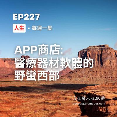 EP227-App商店：醫療器材軟體的野蠻西部?