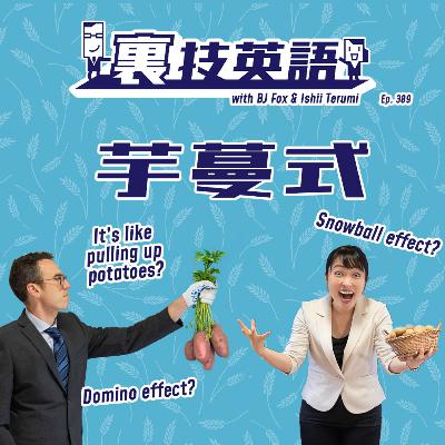Episode #309: 芋づる式は英語でなんて言う!? Episode #309: 芋づる式は英語でなんて言う!?