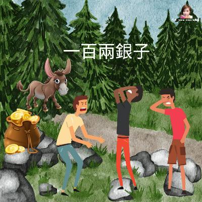 EP62 一百兩銀子