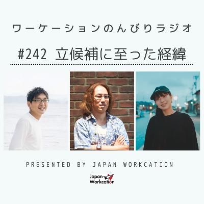 #242 立候補に至った経緯 from Radiotalk