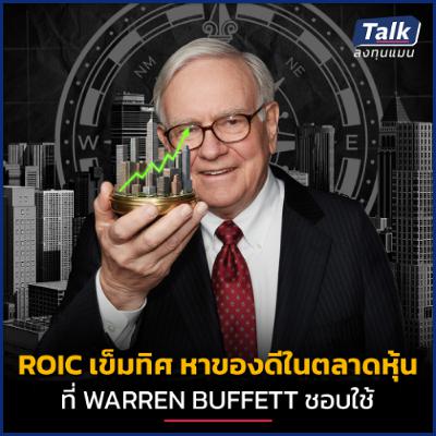 เปิดเทคนิควิเคราะห์ด้วย ROIC หุ้นไทย-สหรัฐฯ ของดีอยู่ตรงไหน ? | Talk ลงทุนแมน เปิดเทคนิควิเคราะห์ด้วย ROIC หุ้นไทย-สหรัฐฯ ของดีอยู่ตรงไหน ? | Talk ลงทุนแมน