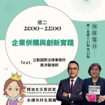 精油女王香談室 X 企業併購與創新實踐-立勤國際法律事務所 黃沛聲 Bryan 律師 (EP287)