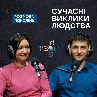 Штучний інтелект. Релігія. Сексуальна орієнтація. Яке майбутнє у молоді?