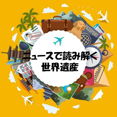 【特別編２】世界遺産検定「私の勉強法」とおすすめの参考書籍などの紹介