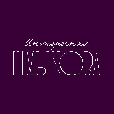 Люба Шмыкова. Современный художник, маргинализация, деньги, провинция.