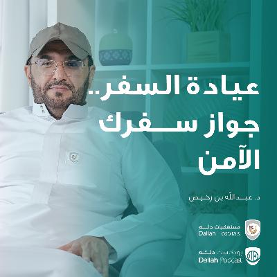 عيادة السفر..جواز سفرك الآمن