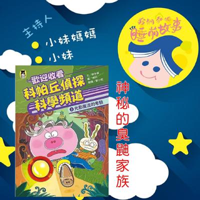 EP285.科帕丘偵探科學頻道-神秘的臭鼬家族