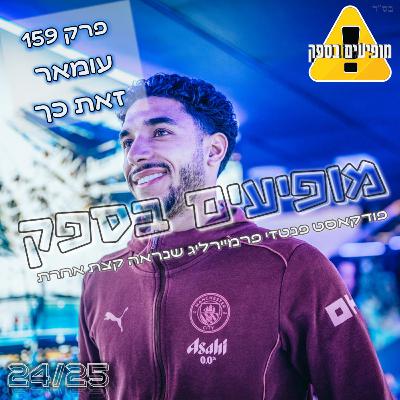 מופיעים בספק - פרק 159 - עומאר זאת כך | מחזור 30 | פודקאסט פנטזי פרמיירליג | FPL Tips 2024/25