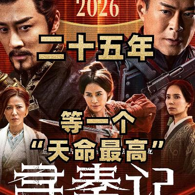 和香港电影人一起看《寻秦记》:25年!古老板只为一个“天命最高”? 和香港电影人一起看《寻秦记》:25年!古老板只为一个“天命最高”?