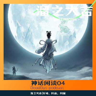 【93】神话闲谈｜04：嫦娥奔月一场关于女性主权的优雅“叛逃”