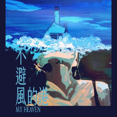 不避風的港 My Heaven EP5