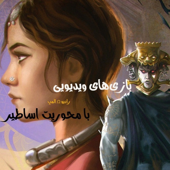بازی‌های ویدیویی با محوریت اساطیر