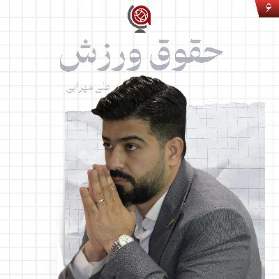 اپیزود ۶ - آشنایی با حقوق ورزش