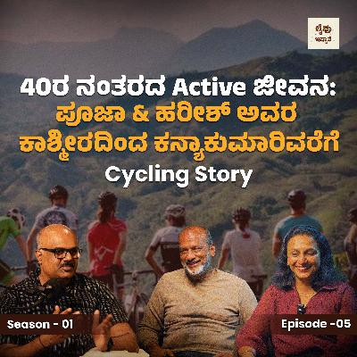 40ರ ನಂತರದ Active ಜೀವನ: ಪೂಜಾ & ಹರೀಶ್ ಅವರ ಕಾಶ್ಮೀರದಿಂದ ಕನ್ಯಾಕುಮಾರಿವರೆಗೆ Cycling Story