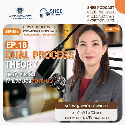 S8 EP18 : DUAL PROCESS THEORY คิดช้า คิดเร็ว เข้าใจสมองสองระบบ