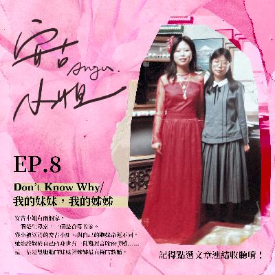 EP.8｜Don't Know Why／我的妹妹，我的姊姊