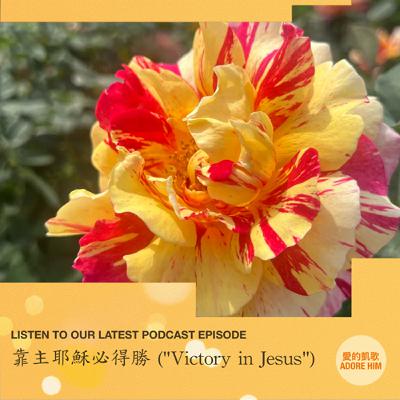 靠主耶穌必得勝 ("Victory in Jesus")