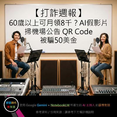 EP.229 [ Podcast ] 【打詐週報】60歲以上可月領8千？AI假影片 / 掃機場公告 QR Code 被騙50美金